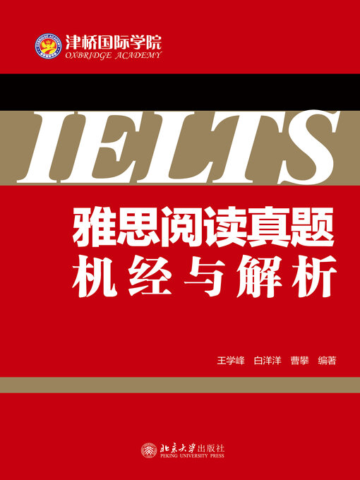 Title details for 雅思阅读真题机经与解析 by 王学峰 - Available